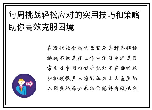 每周挑战轻松应对的实用技巧和策略助你高效克服困境 每周挑战轻松应对的实用技巧和策略助你高效克服困境