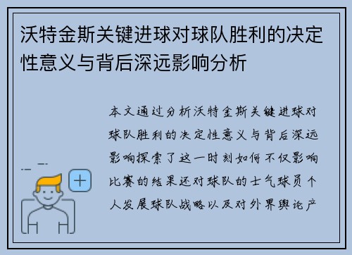 沃特金斯关键进球对球队胜利的决定性意义与背后深远影响分析