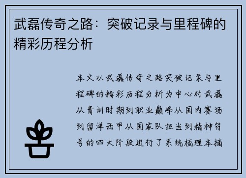 武磊传奇之路：突破记录与里程碑的精彩历程分析