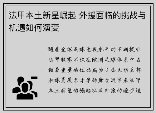 法甲本土新星崛起 外援面临的挑战与机遇如何演变