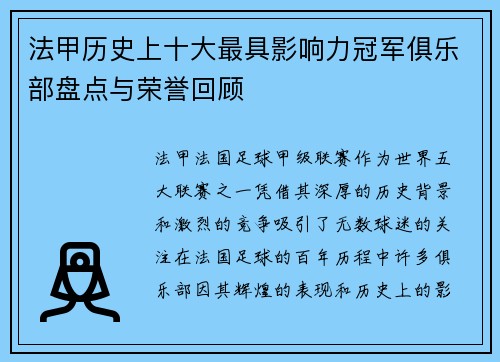 法甲历史上十大最具影响力冠军俱乐部盘点与荣誉回顾