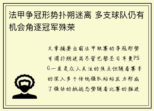 法甲争冠形势扑朔迷离 多支球队仍有机会角逐冠军殊荣 法甲争冠形势扑朔迷离 多支球队仍有机会角逐冠军殊荣