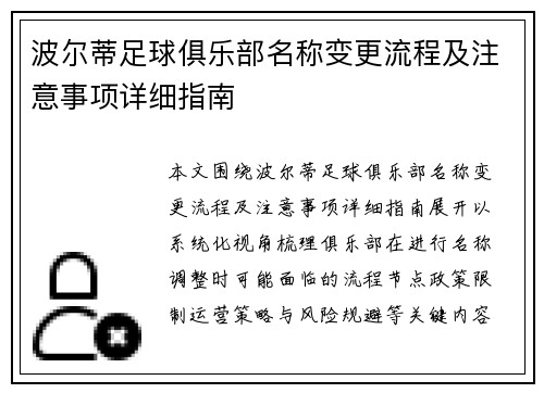波尔蒂足球俱乐部名称变更流程及注意事项详细指南
