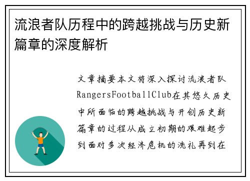 流浪者队历程中的跨越挑战与历史新篇章的深度解析