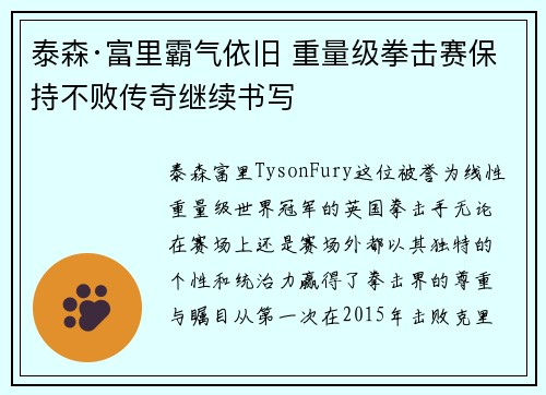 泰森·富里霸气依旧 重量级拳击赛保持不败传奇继续书写