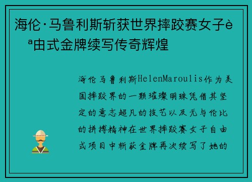 海伦·马鲁利斯斩获世界摔跤赛女子自由式金牌续写传奇辉煌