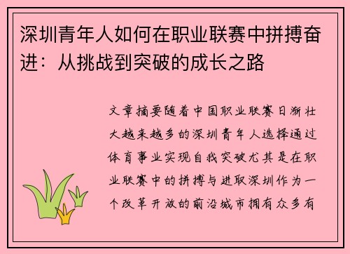 深圳青年人如何在职业联赛中拼搏奋进：从挑战到突破的成长之路