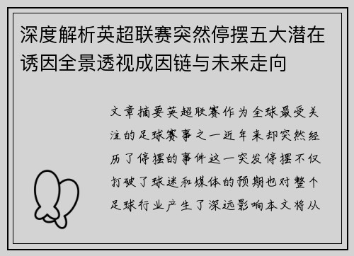 深度解析英超联赛突然停摆五大潜在诱因全景透视成因链与未来走向