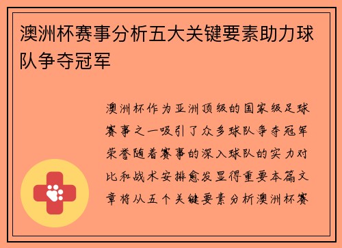澳洲杯赛事分析五大关键要素助力球队争夺冠军