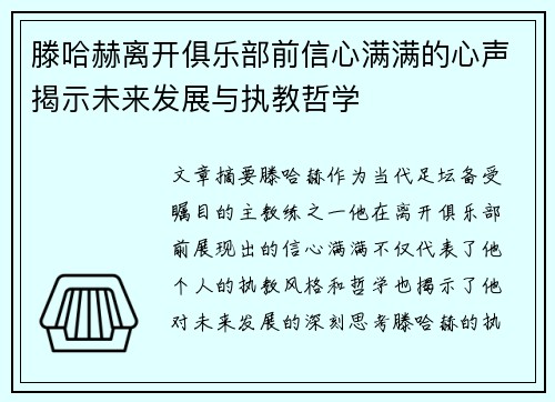 滕哈赫离开俱乐部前信心满满的心声揭示未来发展与执教哲学 滕哈赫离开俱乐部前信心满满的心声揭示未来发展与执教哲学