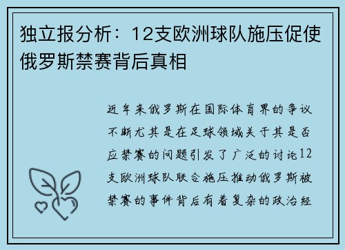 独立报分析：12支欧洲球队施压促使俄罗斯禁赛背后真相