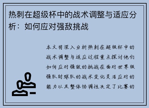 热刺在超级杯中的战术调整与适应分析：如何应对强敌挑战