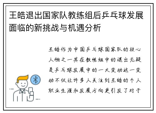 王皓退出国家队教练组后乒乓球发展面临的新挑战与机遇分析