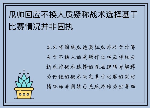 瓜帅回应不换人质疑称战术选择基于比赛情况并非固执