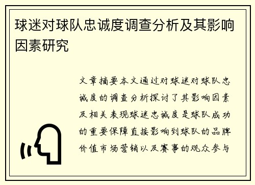 球迷对球队忠诚度调查分析及其影响因素研究