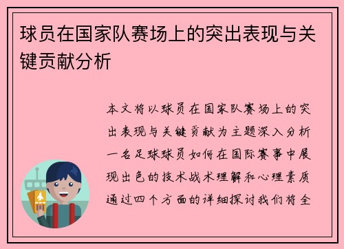 球员在国家队赛场上的突出表现与关键贡献分析 球员在国家队赛场上的突出表现与关键贡献分析