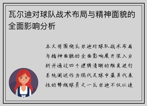 瓦尔迪对球队战术布局与精神面貌的全面影响分析