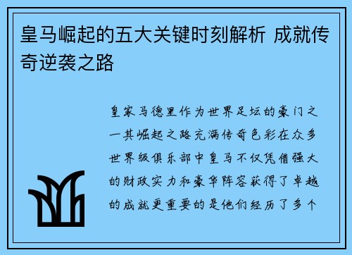皇马崛起的五大关键时刻解析 成就传奇逆袭之路