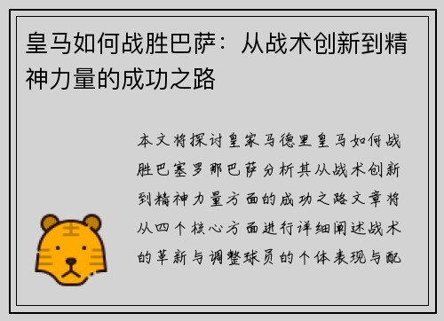 皇马如何战胜巴萨：从战术创新到精神力量的成功之路