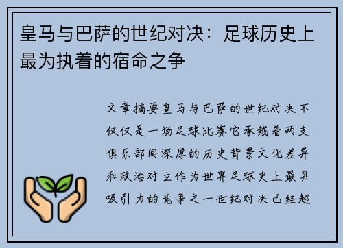 皇马与巴萨的世纪对决：足球历史上最为执着的宿命之争