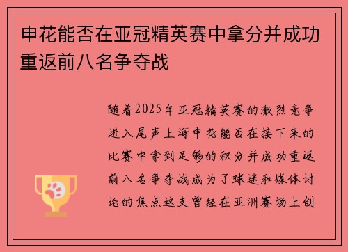 申花能否在亚冠精英赛中拿分并成功重返前八名争夺战