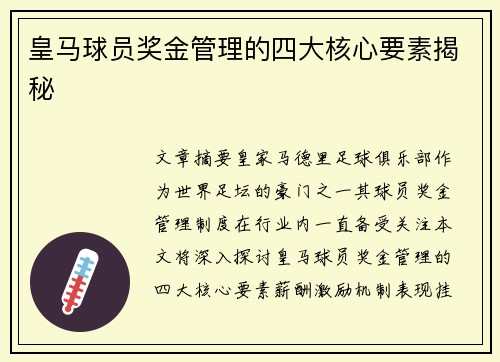 皇马球员奖金管理的四大核心要素揭秘 皇马球员奖金管理的四大核心要素揭秘