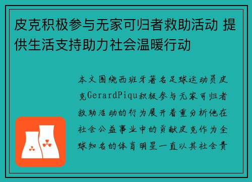 皮克积极参与无家可归者救助活动 提供生活支持助力社会温暖行动