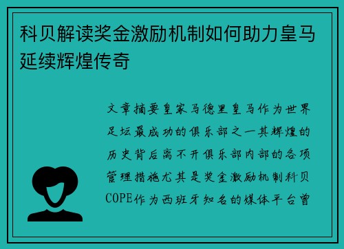 科贝解读奖金激励机制如何助力皇马延续辉煌传奇 科贝解读奖金激励机制如何助力皇马延续辉煌传奇