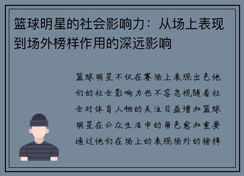 篮球明星的社会影响力:从场上表现到场外榜样作用的深远影响 篮球明星的社会影响力:从场上表现到场外榜样作用的深远影响