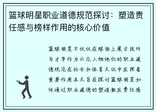 篮球明星职业道德规范探讨：塑造责任感与榜样作用的核心价值
