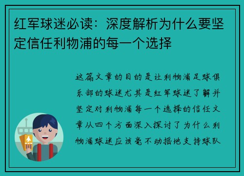 红军球迷必读：深度解析为什么要坚定信任利物浦的每一个选择