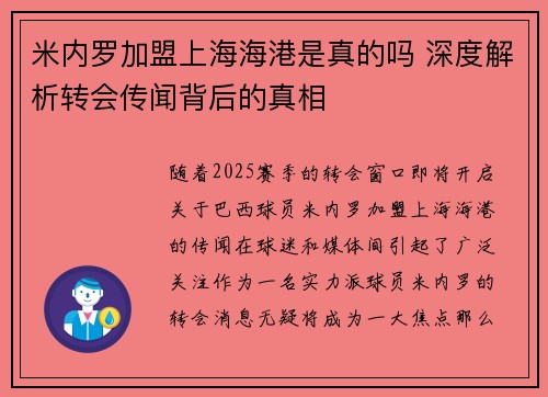 米内罗加盟上海海港是真的吗 深度解析转会传闻背后的真相 米内罗加盟上海海港是真的吗 深度解析转会传闻背后的真相