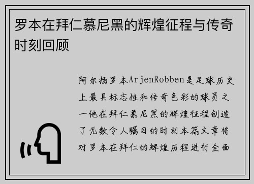 罗本在拜仁慕尼黑的辉煌征程与传奇时刻回顾