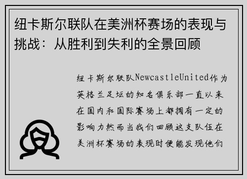 纽卡斯尔联队在美洲杯赛场的表现与挑战:从胜利到失利的全景回顾 纽卡斯尔联队在美洲杯赛场的表现与挑战:从胜利到失利的全景回顾