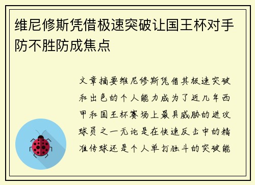 维尼修斯凭借极速突破让国王杯对手防不胜防成焦点