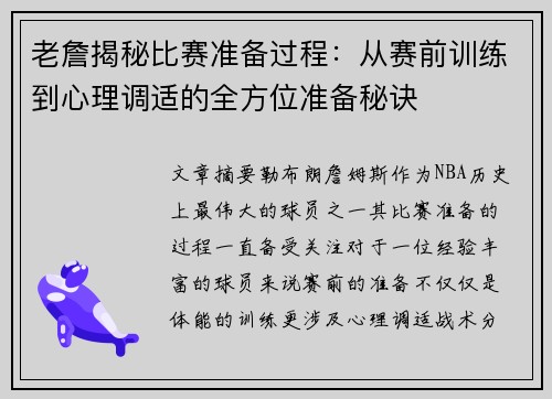 老詹揭秘比赛准备过程:从赛前训练到心理调适的全方位准备秘诀 老詹揭秘比赛准备过程:从赛前训练到心理调适的全方位准备秘诀