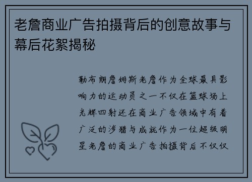老詹商业广告拍摄背后的创意故事与幕后花絮揭秘 老詹商业广告拍摄背后的创意故事与幕后花絮揭秘