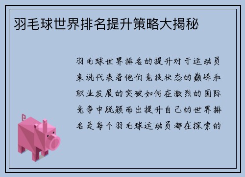 羽毛球世界排名提升策略大揭秘 羽毛球世界排名提升策略大揭秘