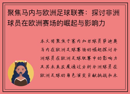 聚焦马内与欧洲足球联赛:探讨非洲球员在欧洲赛场的崛起与影响力 聚焦马内与欧洲足球联赛:探讨非洲球员在欧洲赛场的崛起与影响力