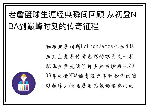 老詹篮球生涯经典瞬间回顾 从初登NBA到巅峰时刻的传奇征程 老詹篮球生涯经典瞬间回顾 从初登NBA到巅峰时刻的传奇征程