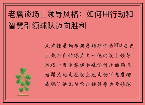 老詹谈场上领导风格:如何用行动和智慧引领球队迈向胜利 老詹谈场上领导风格:如何用行动和智慧引领球队迈向胜利