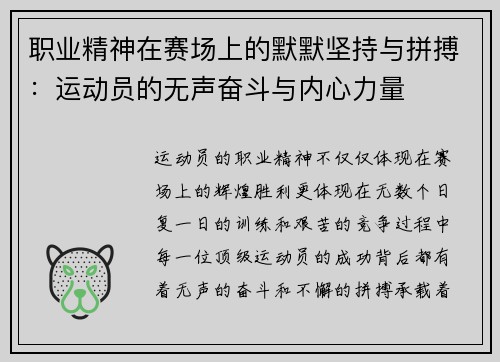 职业精神在赛场上的默默坚持与拼搏:运动员的无声奋斗与内心力量 职业精神在赛场上的默默坚持与拼搏:运动员的无声奋斗与内心力量