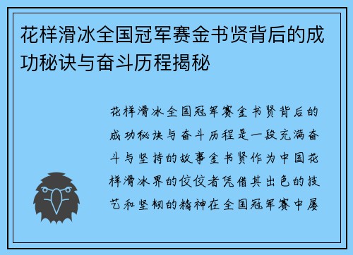 花样滑冰全国冠军赛金书贤背后的成功秘诀与奋斗历程揭秘 花样滑冰全国冠军赛金书贤背后的成功秘诀与奋斗历程揭秘