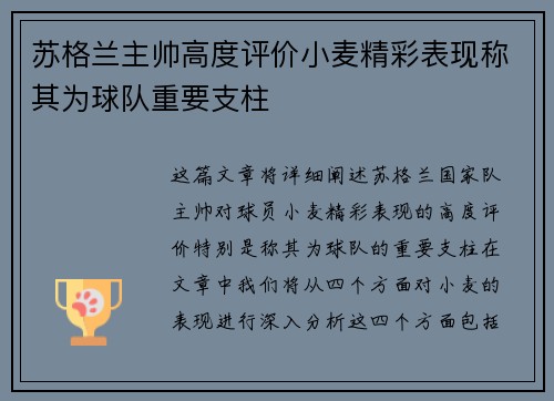 苏格兰主帅高度评价小麦精彩表现称其为球队重要支柱 苏格兰主帅高度评价小麦精彩表现称其为球队重要支柱