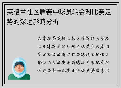 英格兰社区盾赛中球员转会对比赛走势的深远影响分析 英格兰社区盾赛中球员转会对比赛走势的深远影响分析
