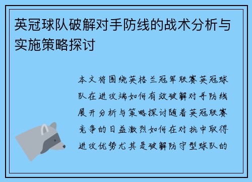 英冠球队破解对手防线的战术分析与实施策略探讨 英冠球队破解对手防线的战术分析与实施策略探讨