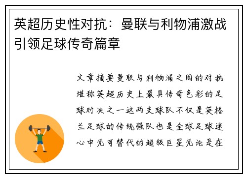 英超历史性对抗：曼联与利物浦激战引领足球传奇篇章