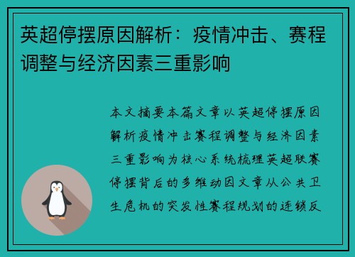 英超停摆原因解析：疫情冲击、赛程调整与经济因素三重影响