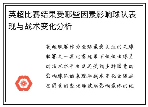 英超比赛结果受哪些因素影响球队表现与战术变化分析