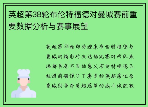 英超第38轮布伦特福德对曼城赛前重要数据分析与赛事展望